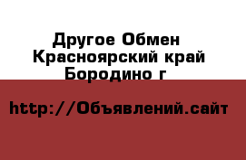 Другое Обмен. Красноярский край,Бородино г.